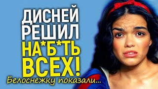Нас всех обманули! Белоснежка 2025 — первые отзывы слиты и это тотальный пи***ц от Дисней