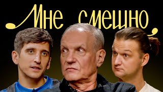 Михаил Марфин | Мне смешно