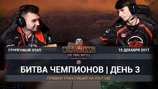 Превью: БИТВА ЧЕМПИОНОВ | ДЕНЬ 3