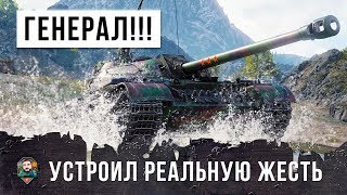 Превью: ОН СТАЛ ГЕНЕРАЛОМ WORLD OF TANKS ПОСЛЕ ЭТОГО БОЯ - УСТРОИЛ РЕАЛЬНУЮ ЖЕСТЬ!