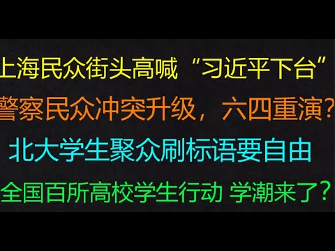 财经冷眼：最新！上海民众街头高喊“习近平下台、共产党下台”， 北大学生聚众要自由