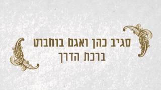 ברכת הדרך - סגיב כהן ואגם בוחבוט