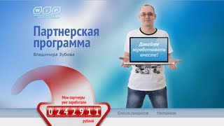 Партнерская программа Владимира Зубова