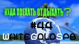 Куда поехать отдыхать? (WhiteGoldSpb #44)