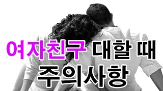 데이브 - 여자 친구 대할 때 주의사항