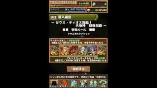 パズドラ【ゼウス・ディオス降臨】超地獄級タイムアタック（ホルス16倍攻略）4分53秒