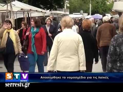 Αποσύρθηκε το νομοσχέδιο για τις λαϊκές