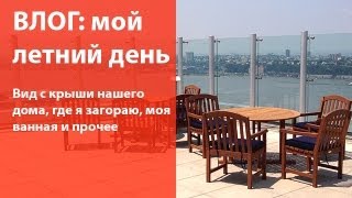 ВЛОГ: мой летний день / вид на Манхэттен с крыши нашего дома / где я загораю