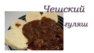 Чешский гуляш, пошаговый рецепт на ккал, фото, ингредиенты - Сергей