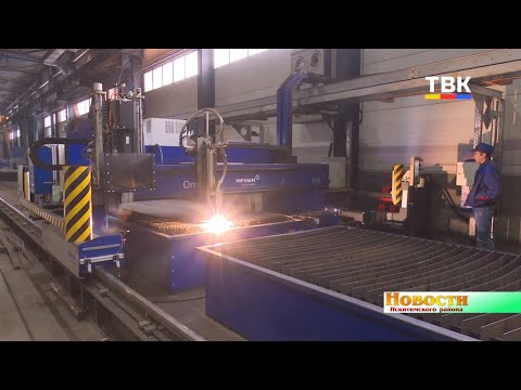 Новый цех Линёвского завода металлоконструкций укомплектовали лучшим европейским оборудованием Новый цех Линёвского завода металлоконструкций укомплектовали лучшим европейским оборудованием