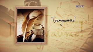 "Послушайте!" Стихи Блока, Гумилева и Саши Черного