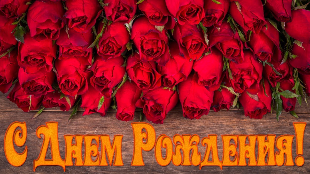 Видео поздравить женщину с днем рождения Видео поздравить женщину с днем рождения