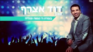 דוד אצרף - בעזרת ה' נעשה ונצליח