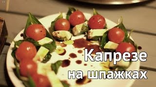 Рецепт "Капрезе" на шпажках