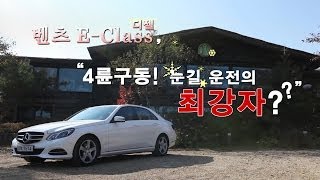 [레알시승기]벤츠 E 클래스 디젤, "4륜구동! 눈길 운전의 최강자?"