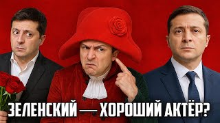 Зеленский — хороший актёр?