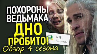 ЭТО НЕВОЗМОЖНО СМОТРЕТЬ! 4 сезон Ведьмака – ПОЗОР Netflix/Обзор без спойлеров