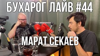 Бухарог Лайв #44: Марат Секаев
