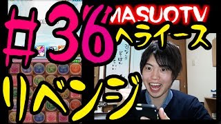 【パズドラ】ヘライースにリベンジ！マスオはゲット出来るのか？