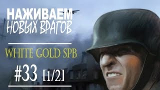 Наживаем новых врагов (WhiteGoldSpb #33) [1/2]