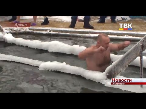 Крещенские купания в Искитиме будут проходить на Святом источнике Крещенские купания в Искитиме будут проходить на Святом источнике