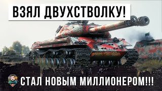 Превью: ЭТОТ ИГРОК ВЗЯЛ ДВУХСТВОЛЬНЫЙ ТАНК И СТАЛ НОВЫМ МИЛЛИОНЕРОМ WORLD OF TANKS!!!