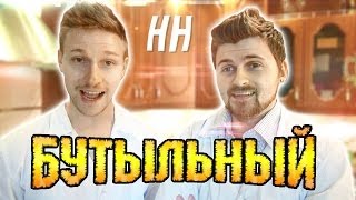 Научные нубы - "бутыльный"