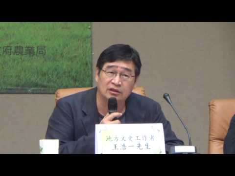 102-1115臺南市樹木保護論壇-王浩一 (1) - YouTube pic