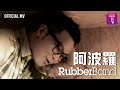 RubberBand - 阿波羅《Beaming》