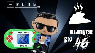 Хрень 2.0 - Приставки ANGRY BIRDS & PSY