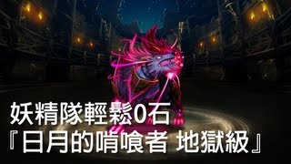 神魔之塔 - 妖精隊輕鬆0石『日月的啃喰者 地獄級』