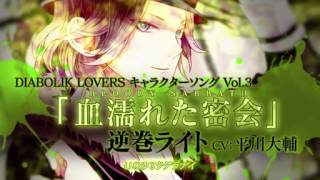 【Rejet】DIABOLIK LOVERS キャラクターソングvol.3 逆巻ライト PV