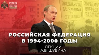 Российская Федерация в 1994-2000 годы