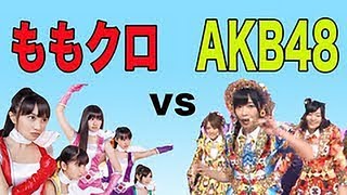 AKB vs ももクロ どっちが好き？最強のアイドル対決！