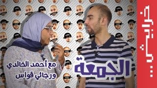 #N2OComedy: رجائي قواس وأحمد الخالدي في يوم الجمعة