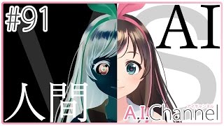 A.I.Channel #91 負けたら屈辱の罰ゲーム＼(^o^)／ 【逆転オセロニア】