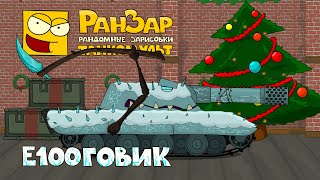 Превью: Танкомульт Е100говик РанЗар