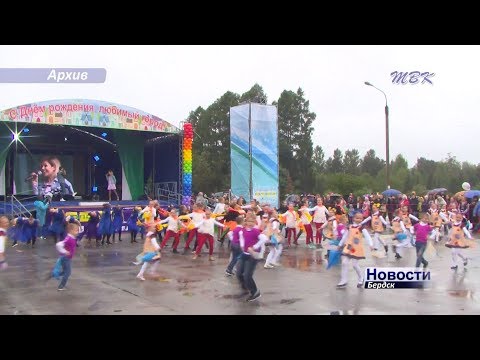 В Бердске подвели итоги празднования Дня города В Бердске подвели итоги празднования Дня города