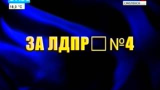 Выборы-2013. ЛДПР (Россия-1 22.08.2013 07:35)