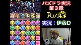 【第３章】大人気「パズドラ」を未だに初見プレイ Part⑥【伊藤Ｄ】