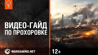 Карта Прохоровка - World of Tanks / Гайды по картам Карта Прохоровка - World of Tanks / Гайды по картам