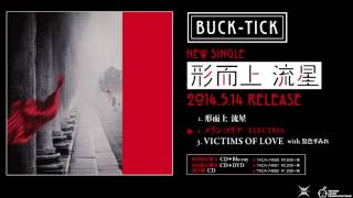 [試聴] BUCK-TICK「メランコリア -ELECTRIA-」 5/14発売SINGLE「形而上 流星」c/w曲