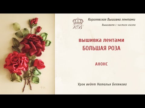 Розы вышитые лентами мастер класс видео Розы вышитые лентами мастер класс видео