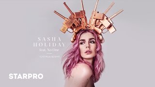 Sasha Holiday (feat. No One) - Тратишь время Скачать клип, смотреть клип, скачать песню