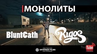 RIGOS X BluntCath - Монолиты Скачать клип, смотреть клип, скачать песню