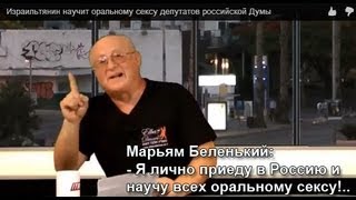 Израильтянин научит оральному сексу депутатов российской Думы