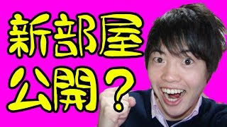 引っ越し先決定！新しい部屋をご紹介？