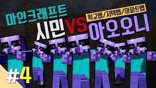 양띵 [마인크래프트 시민 VS 아오오니 대결 4편 '양띵숙주편' *완결* ] 마인크래프트