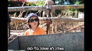 בקיצור יהיה לי מחנה בטוח - שבט תמיד קיץ 2013