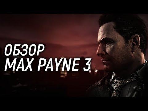 Обзор Max Payne 3 (Sorcastic Show)